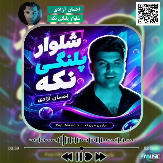 دانلود آهنگ شلوار پلنگی نکه احسان آزادی